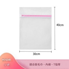 洗衣機護洗袋收納網袋 細網小號, 30*40cm 衣服洗護袋, 1套