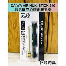 DAIWA AIR NUKI STICK 210 放氣棒, 1個, (0775 2796)黑 210