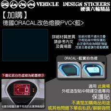 SYM 2025改款 FIDDLE 158 125 儀表外框造型貼 (免裁切) 彩貼, 1個, 【專用】德國ORACAL<藍>
