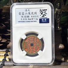 清代山鬼花錢 恒德評級銅質古幣, 如圖所示, 1個