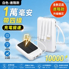 10000mAh 太陽能行動電源 自帶四線 升級機芯 充電提速, 白色-進階款【1萬毫安/帶四線】充電提速, 白色, 進階款, 1萬毫安, N/A