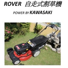 ROVER 自走式21/割草機 搭載KAWASAKI引擎 可側排或後排裝集草袋, 1個, 四行程機油16瓶-不含割草機,寄送-附實體發票(可開統編)