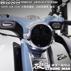 【硬漢六輪精品】HONDA SUPER CUB C125 大燈保護膜 燈膜系列顏色, 1個, 台灣JSMM犀牛皮TPH<淺燻黑>