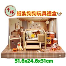 千祥 紙紮狗狗玩具禮盒, 1個