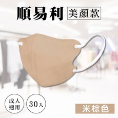 順易利 美顏款3D立體成人醫療口罩 古藍色 30入/盒 台灣製造 CNS14774, 美顏款M/米棕色30入/盒, 1個