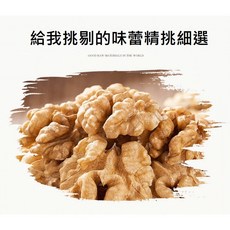 低溫烘培素燒核桃 (完整度85%) - 慢烘酥香, 1個, 原味200克