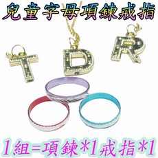 家家酒 兒童仿真寶石項鍊, 1個, 字母項鍊戒指(隨機一組)