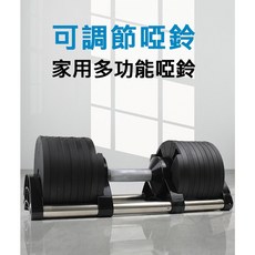 32kg附底座 可調節啞鈴 男女家用 多功能 重訓 快速調節, 1個, 單支(2kg調節版)