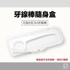 牙線棒隨身盒 1入 隨身收納盒, 1個