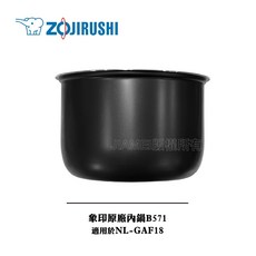 ZOJIRUSHI 象印原廠內鍋 B571 適用 NL-GAF18, 1個