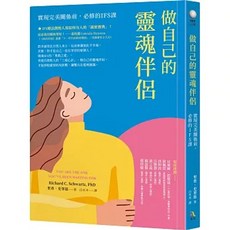 樂辰書店 做自己的靈魂伴侶:實現完美關係前 必修的IFS課 究竟出版