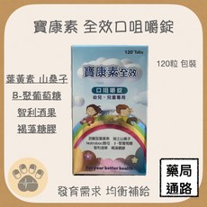 寶康素 全效口咀嚼錠 幼兒兒童專用, 1個