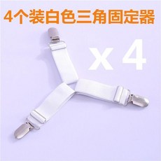 松榮帶床單固定夾 quatre pièces 黑色三角固定器, 白色三角 4個裝, 1個