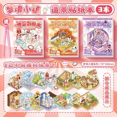 咔巴熊 迷你造景本 3D立體場景手賬貼紙本, 造景貼紙本【夢境小鎮】3本裝, 1個