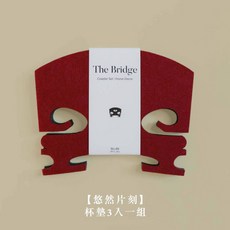 我屋音樂 The Bridge琴橋系列 隔熱墊 置物墊 餐墊 音樂質感禮品, 1個, 【悠然片刻】杯墊3入一組