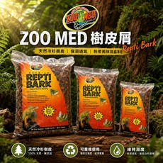 ZOO MED Repti Bark 爬蟲底材 樹皮屑 保濕透氣 天然, 1個, RB-4 4.4L ,小, N/A