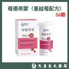 莓優蒂愛 PACA36 蔓越莓配方 56顆 純素膠囊, 2個