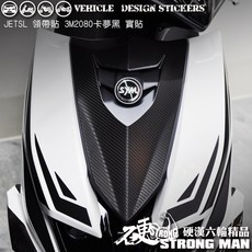 【硬漢六輪精品】SYM JET SL JETSL 125 (免裁切) 機車彩貼, 1個, 3M2080卡夢黑<霧面>