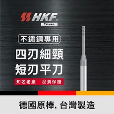 HKF 鎢鋼銑刀 細頸短刃 不鏽鋼專用 台灣製造, 1個, 1.0*2.5H*M6