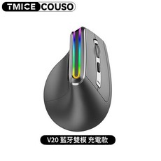 TMICE COUSO V20 無線藍牙三模垂直滑鼠, 藍芽雙模 RGB發光 充電款, 如圖