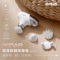 GPLUS GP掌心雷 隨身筋膜按摩槍 GP-M05 三段震動 五款按摩頭