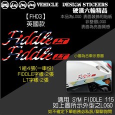 SYM FIDDLE 115 LT LOGO造型貼 機車彩貼, 1個, 【FH03】英國款