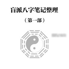 (隨身碟出貨)崔文舉 盲派八字筆記整理(一二三部)