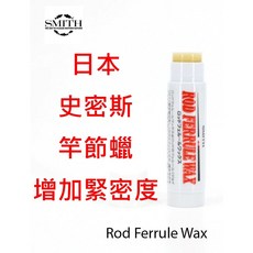SMITH 釣竿蠟 史密斯 Rod Ferrule Wax 竿蠟 日本製 竿節滑順配件