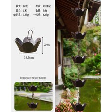戶外雨鏈 屋簷排水鏈 庭院雨水鏈 天溝引水鏈 裝潢落水鏈, 【鋁合金咖色】荷花雨鏈1米5朵