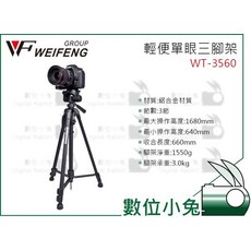 Weifeng 偉峰 WT-3560 輕便單眼三腳架 鋁合金 最高高度1680mm 承重3kg, 1個