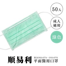 順易利 平面醫用口罩 雙鋼印 台灣製造 CNS14774 成人兒童適用, 1個, 成人綠色