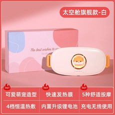 暖宮腰帶,按摩熱敷,緩解經期不適, 白【太空艙萌寵】暖宮熱敷 舒適按摩