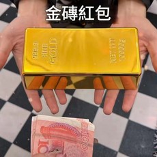 金磚紅包 仿真金條創意紅包, 1個