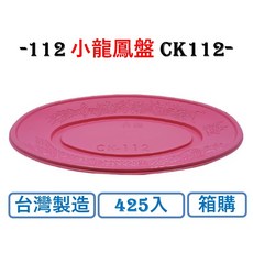 CK-112 小龍鳳盤 (小) 台灣製造 免洗餐盤, 1個