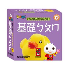 風車圖書 FOOD超人 聰明認知大圖卡-基礎ㄅㄆㄇ*新版