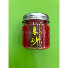 萬佳佛具 朱砂粉 鎮煞開運 淨化磁場 安定心神 守護健康平安 外用, 1個