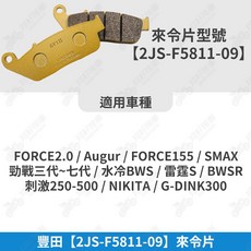 【翔好機車】TOYOTA 豐田 來令片 煞車皮 勁戰六代 勁戰七代 勁戰四代 SMAX FORCE 雷霆S, 1個, 豐田【2JS-F5811-09】來令片, 金色
