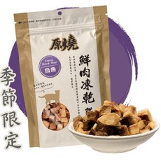 原燒 鮮肉凍乾 30g 雞肉 白帶魚 牛肉 烏魚 鯛魚 鮪魚 鴨肉 火雞肉 貓凍乾 貓零食, 1個
