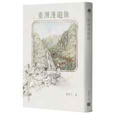 山影出版 臺灣漫遊錄, 春山, 楊双子