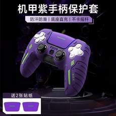 PS5 手柄 搖桿 手把 控制器 矽膠保護套 - 舒適防滑 多色可選, 1個, 機械紫, 機械紫