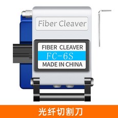 光纖工具套組,包含光纖切割刀、光功率計、紅光筆、剝線鉗、清潔工具,適用於光纖裝維修, 1個, FC-6S切割刀【冷接專用】