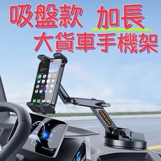 吸盤款加長大貨車手機架 防震專用 適用平板, 1個, 黑色