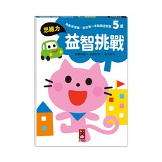 風車圖書 5歲益智挑戰 啟動學習腦 我的第一本動腦遊戲書 培養思維力