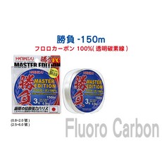 泉宏HARIMITSU 勝負-150m 碳纖線 卡夢線 釣魚線, 1個, 1.0號