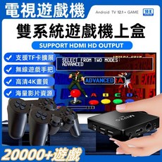 M8pro 雙系統電視遊戲機, 游戲盒【M8pro-雙系統電視游戲機】