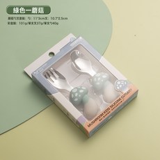DFMEI 寶寶硅膠勺子嬰幼兒輔食餐具創意蘑菇兒童304不鏽鋼勺叉禮盒套裝, 1個, 蘑菇綠色勺+叉(盒裝):如圖
