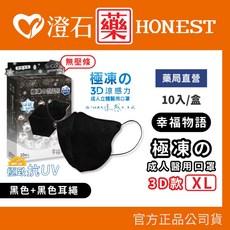 幸福物語 極凍の 3D立體口罩 醫用口罩 涼感口罩, 成人口罩 XL (黑+黑色耳繩) 10入, 1個