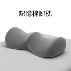 記憶棉腿枕, 1個, 霧灰色, 霧灰色