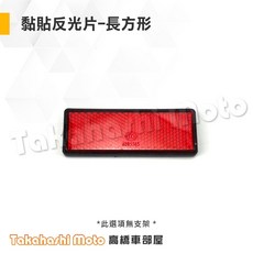車牌反光片/車牌反光貼/機車反光片 - 改裝驗車必備,紅牌/黃牌/白牌通用, 1個, 【單獨購買】黏貼 反光片 長方形