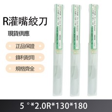 R 灌嘴絞刀 5度X2.0RX130X180, 1個